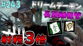 #243【DBD】射程３倍！フレディの能力を長距離射程にして生存者を夢に誘う！【デッドバイデイライト】