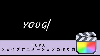 【Final Cut Pro X】シェイプアニメーションの作り方【FCP X】