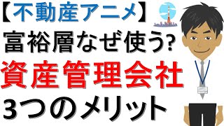 【不動産アニメ】富裕層はなぜ使う？資産管理会社3つのメリット！