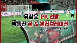 velvetcam :: 세징야의 PK 실축과 유상훈의 미친 선방 / 홈 4경기 연속골의 포변 6개월차 공격수 박동진 골 \u0026 셀러브레이션 / FC서울 vs 대구FC