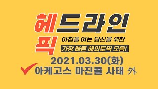 [2021.03.30] 🎧3분 안에 보는 오늘의 해외 경제/정치/세계 이슈🌎💰📣