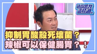 吃對好辣椒？全身健康顧條條？！《請你跟我這樣過》 EP540 完整版 丁柔安 張克帆