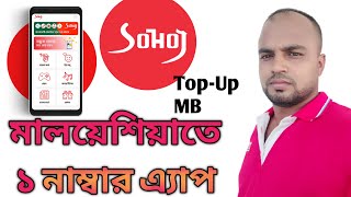 #Sohoj Agent App Malaysia Number One || ফ্লেক্সিলোড ও এমবি ট্রান্সফার ব্যবসা করুন সহজেই|| MAYA MEDIA