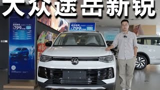 起售价还不到8万的合资SUV，大众途岳新锐值得买吗？ #dou是好车