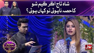 Shahtaj Ager Game Show Ka Hissa Na Hoti Tou Kahan Hoti ? | Eid Ki Khushiyon Mein BOL | Eid Special