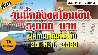 วันนี้คลังงดโอนเงิน 5,000 บาท ผู้ผ่านเกณฑ์รอรับพรุ่งนี้