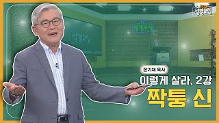 한기채 목사 첫 번째 제 2강 - 짝퉁 신┃C채널 [소문난 성경교실] 388회