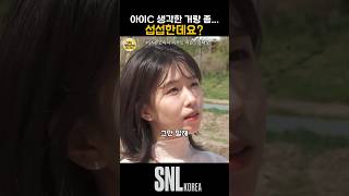 아이C 생각한 거랑 좀, 섭섭한데요 / SNL강태오