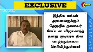 DMDK Vijayakanth | தேமுதிக தலைவர் விஜயகாந்த் அனைவருக்கும் குடியரசு தின வாழ்த்துக்களை தெரிவித்தார்