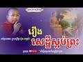 រឿងសេដ្ឋីកំណាញ់ ស្អប់ព្រះ ទេសនា ជួន កក្កដា choun kakada 2024