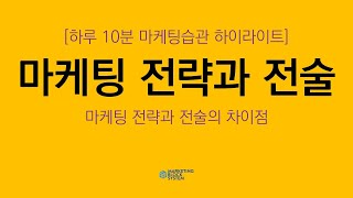 [하루 10분 마케팅습관 하이라이트]마케팅 전략과 전술의 차이점