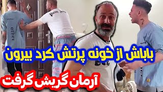 باباش از خونه پرتش کرد بیرون🤕آرمان چه گریه اش گرفت