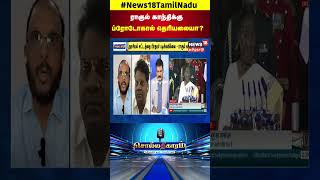 Sollathigaram | ராகுல் காந்திக்கு ப்ரோடோகால் தெரியலையா? | BJP | Congress | N18S