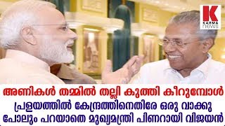 അണികൾ തമ്മിൽ തല്ലി കുത്തി കീറുമ്പോൾ  കേന്ദ്രത്തിനെതിരേ ഒരു വാക്കു പോലും പറയാതെ പിണറായി വിജയൻ