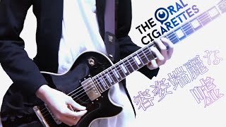 【ギター】THE ORAL CIGARETTES 容姿端麗な嘘　guitar cover