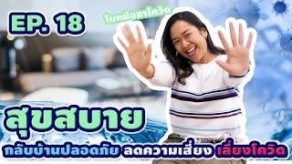 UU Water Ep.18 กลับบ้านปลอดภัย ลดความเสี่ยง เลี่ยงโควิด  #ตระหนักรู้สู้โควิด #เช็คจุดสัมผัส #ประปา