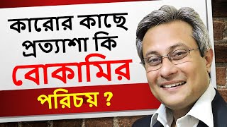 কারোর কাছে প্রত্যাশা কি বোকামির পরিচয় ? | How to stop expecting from others  (in Bengali)