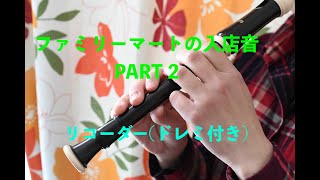 ファミリーマートの入店音をソプラノリコーダーで演奏してみたPART2(ドレミ付き)