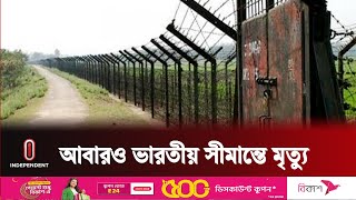 বিএসএফের গুলিতে নিহ*ত ১, আহ*ত ২  | Lalmonirhat Border | Independent TV