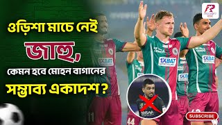 সম্পূর্ণ ফিট ম্যাকলারেন! ওড়িশা ম্যাচের আগে মোহন বাগান ফুটবলারদের বিশেষ অনুশীলন