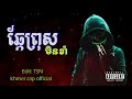 chantha ឆ្កែព្រុសមិនដែលខាំraksa khmer rap gangstar 2020