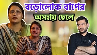 বড়োলোক বাপের অসহায় ছেলে