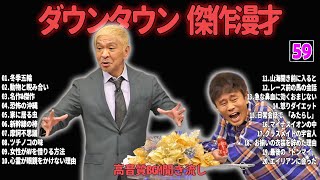 【聞き流し】ダウンタウン 傑作漫才+コント #59【睡眠用・作業用・高音質BGM聞き流し】広告無し