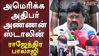 அமெரிக்க அதிபர் அண்ணன் ஸ்டாலின் : ராஜேந்திர பாலாஜி | Rajendra Balaji Funny Speech | MK Stalin Speech