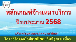 หลักเกณฑ์จ้างเหมาบริการ ปีงบประมาณ 2568