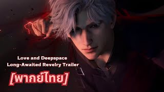 Love and Deepspace - Long-Awaited Revelry Trailer [ฝึกพากย์ไทย]