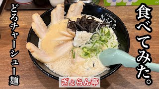 【ぎょらん亭】どろチャーシューメン | 食べログらーめん部門北九州1位の実力店〈福岡グルメ〉