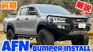 HILUX 前期AFNバンパー装着徹底解説🔥次回プラドドライブシャフトブーツ交換❗️