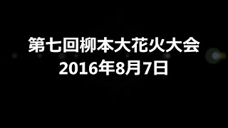 第七回柳本大花火大会