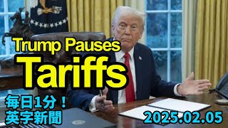 【トランプ大統領、メキシコ、カナダへの関税停止】Trump Pauses Mexico and Canada Tariffs…2025年2月5日 毎日１分！英字新聞