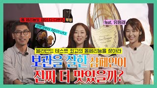 같은 해 다른 맛? 블라인드 테스트  맛있는 2002 돔페리뇽을 찾아라~Feat. 유정래 배우님 현철승님