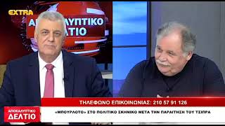 Ο Στάθης Λεουτσάκος στο ΑΠΟΚΑΛΥΠΤΙΚΟ ΔΕΛΤΙΟ ΜΕ ΤΟΝ ΑΝΤΩΝΗ ΜΥΛΩΝΑΚΗ