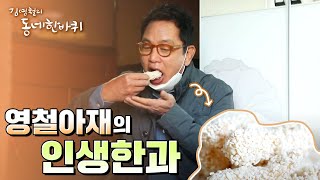 김영철의 인생한과 #600년 전통의 마을 #강원도 고성 [김영철의 동네한바퀴]