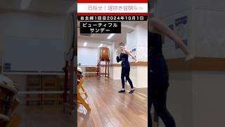 【盆踊り ビューティフル・サンデー】目指せ！遅咲き盆踊ら〜 夏に向けて自主練スタート🔥#盆踊り #目指せ遅咲き盆踊ら〜 #bondance #japaneseculture #asakusa #祭り