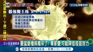 比Delta兩倍還毒！最強新變種病毒\