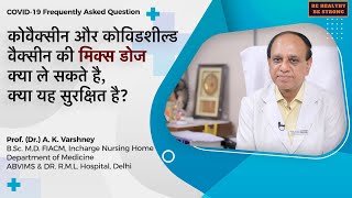 Covaxin और Covishield  वैक्सीन की मिक्स डोज लेना क्या सुरक्षित है | Covid Vaccine| Dr. A.K.Varshney