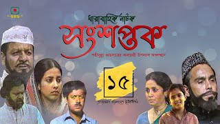 সংশপ্তক - পর্ব ১৫। ধারাবাহিক নাটক। খলিল, হুমায়ূন ফরীদি, সুবর্ণা মুস্তাফা | Songshoptok - Episode 15