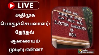 🔴LIVE: அதிமுக பொதுச்செயலாளர்: தேர்தல் ஆணையம் முடிவு என்ன? | PTS