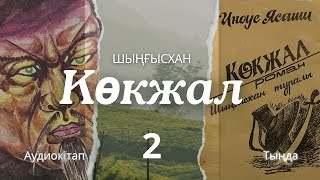 КӨКЖАЛ. (ШЫҢҒЫСХАН туралы) 2 ШІ БӨЛІМ. #аудиокітап #әңгіме