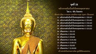 05. หลักธรรมอันเป็นหัวใจพระพุทธศาสนา 5 โดย อ.วศิน อินทสระ