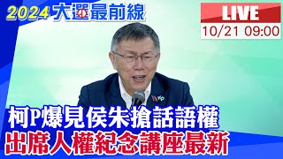 【中天直播#LIVE】柯P爆見侯朱搶話語權 出席人權紀念講座最新 20231021 @中天電視CtiTv