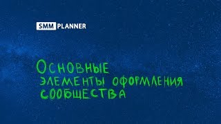 Основные графические элементы сообществ