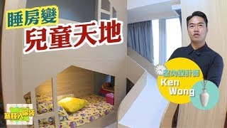 【塞錢入你袋】即睇睡房點變做兒童遊樂場