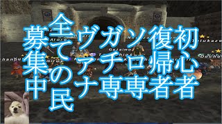 FF11歴19年の主婦が雑に配信！【ダイバー】初心者・復帰者・ソロ専・ガチ専ヴァナ全ての民募集中