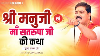 श्री मनुजी एवं माँ सतरूपा जी की कथा Shri Manu Ji Ewam Ma Satrupa Ji Ki Katha | Pujya Rajan Jee