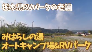 みはらしの湯オートキャンプ場〜施設紹介〜【VLOG】#RVパーク  #栃木県